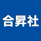 合昇企業社