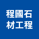 程國石材工程股份有限公司