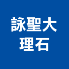詠聖大理石有限公司,桃園大理石鑽孔,水泥面鑽孔,石材鑽孔