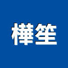 樺笙企業有限公司,彰化施工,岩錨工程施工,型鋼襯板施工