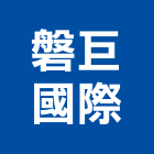 磐巨國際有限公司,台中國際海空運整合物流,物流,整合物流