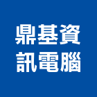 鼎基資訊電腦股份有限公司,其週邊設備,停車場設備,衛浴設備,泳池設備