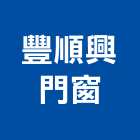 豐順興門窗企業有限公司,雲林鋁門,安全鋁門,防火鑄鋁門