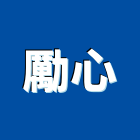 勵心有限公司,鍛鐵,鍛鐵藝,鍛鐵扶手