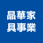 晶華家具事業有限公司,新北家具維修,天車維修