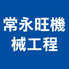 常永旺機械工程有限公司,高雄市機械工程,模板工程,景觀工程,油漆工程