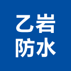 乙岩防水工程行,台中防水球燈泡,複金屬燈泡,節能燈泡