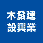 木發建設興業股份有限公司,材料之買賣,防水材料,水電材料,保溫材料