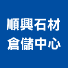 順興石材倉儲中心,高雄倉儲出租