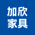 加欣家具有限公司