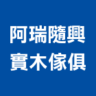 阿瑞隨興實木傢俱,台南實木皮材料,防水膠材料,裝潢建材材料