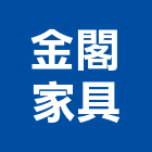金閣家具有限公司,新北家具維修,天車維修