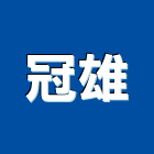 冠雄企業有限公司,高雄市花隔