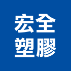 宏全塑膠股份有限公司,台南市bs