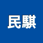 民騏企業股份有限公司