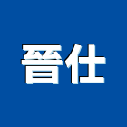晉仕企業有限公司