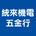 統來機電五金行,另件