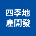 四季地產開發股份有限公司,四季花木庭園造景,風水造景,石材造景