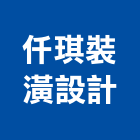 仟琪裝潢設計有限公司,油漆工程,模板工程,景觀工程,工程告示牌