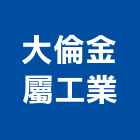 大倫金屬工業股份有限公司,鋼骨結構,鋼結構,結構補強,結構