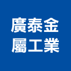 廣泰金屬工業股份有限公司,台南市