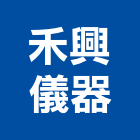 禾興儀器企業有限公司｜箱尺產品與施工案例｜新北市