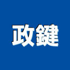 政鍵實業有限公司