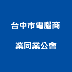 台中市電腦商業同業公會,台中電腦印刷,無塵紙印刷,雷射印刷
