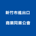 新竹市進出口商業同業公會,新竹進出水管,不織布透水管,帆布水管