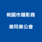 桃園市攝影商業同業公會,桃園商業空調,大樓空調,辦公室空調
