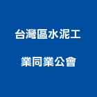 台灣區水泥工業同業公會,水泥工,水泥製品,水泥電桿,水泥柱