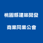 桃園縣建築開發商業同業公會,桃園商業空調,大樓空調,辦公室空調