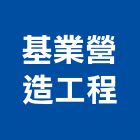基業營造工程有限公司