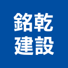 銘乾建設有限公司