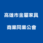 高雄市金屬家具商業同業公會,高雄金屬遮雨棚,帆布雨棚,金屬遮雨棚