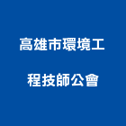 高雄市環境工程技師公會