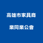 高雄市家具商業同業公會,高雄家具五金,空調五金,頂天立地五金