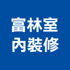 富林室內裝修有限公司,高雄室內裝潢業,裝潢業,室內裝潢業