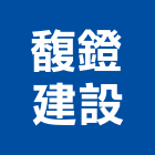 馥鐙建設有限公司,不動產買賣,不動產經營業,不動產鑑價