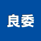 良委企業有限公司