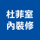 杜菲室內裝修有限公司,台北營造用機械設備租賃