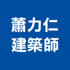 蕭力仁建築師事務所