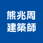 熊兆周建築師事務所,宜蘭建案,參與建案,都更建案