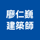 廖仁巍建築師事務所,長運