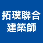 拓璞聯合建築師事務所,建設,建設有限公司