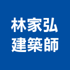 林家弘建築師事務所
