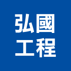 弘國工程有限公司,台北水閘門,不銹鋼水閘門,制水閘門