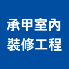 承甲室內裝修工程有限公司
