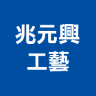 兆元興工藝有限公司,台南市裝潢材料,裝潢,室內裝潢,防水材料