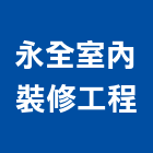 永全室內裝修工程有限公司,台南室內換電線,電線,電纜電線